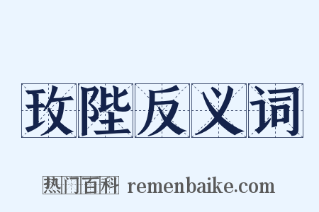 玫陛反义词是什么意思的图片